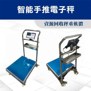 資源回收秤重軟體