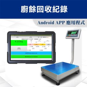 資源回收智能秤重軟體
