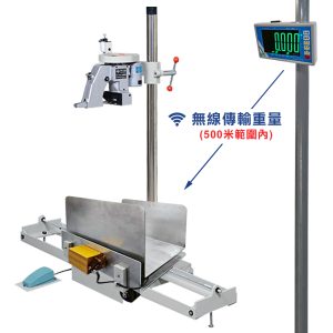 FN600A滑板式縫袋口機秤重電子秤