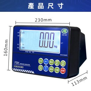 FSH秤重顯示器尺寸