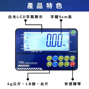 FSH電子計重台秤視窗