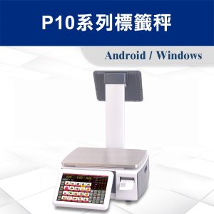 P10系列標籤秤