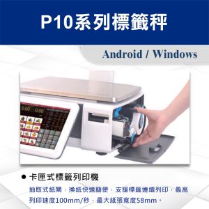 Alternative view of P10系列標籤秤
