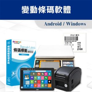 POS-變動條碼軟體