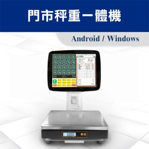 POS-門市秤重列印一體機