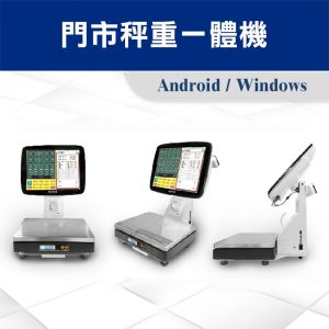 Alternative view of POS-門市秤重列印一體機