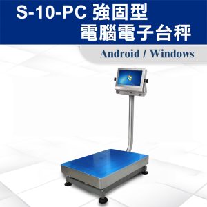 S-10-PC 強固型電腦電子台秤
