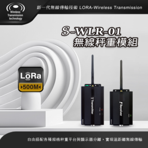 S-WLR-01無線訊號收發器