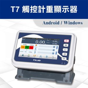 Alternative view of T7 觸控智能型計重台秤