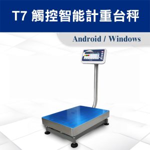 T7 觸控智能型計重台秤