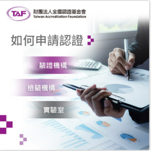 TAF & SGS認證 實驗室檢定服務