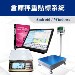 POS-倉庫秤重貼標系統