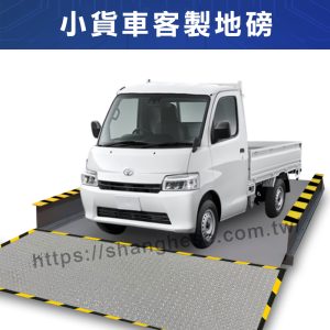 Alternative view of 小貨車平台地磅