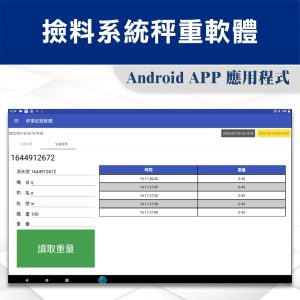 撿料系統智能秤重軟體