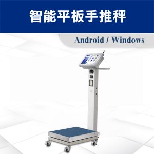 智能手推電子秤