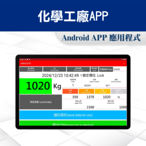 化學廠生產製成 智能秤重軟體