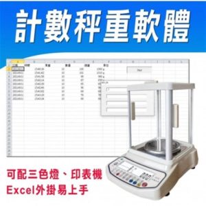 計數智能秤重軟體
