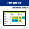 APP-POS門市收銀系統