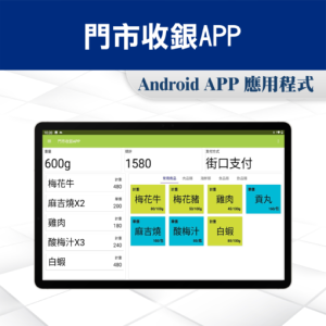 APP-POS門市收銀系統