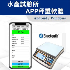 水產試驗所專業智能秤重軟體
