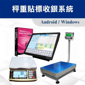 POS-秤重貼標收銀系統