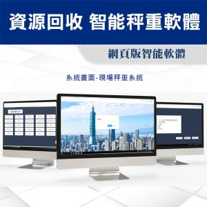 資源回收 智能秤重軟體
