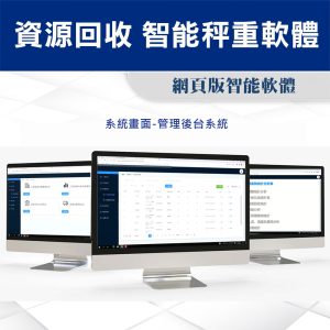 Alternative view of 資源回收 智能秤重軟體