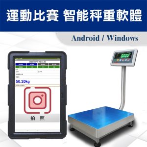 運動比賽 智能秤重軟體