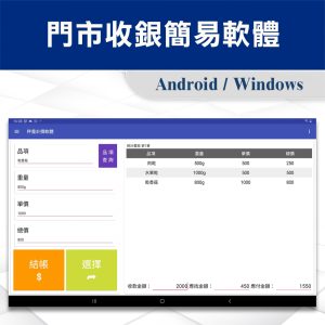 APP-POS門市收銀簡易軟體