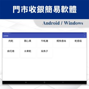 Alternative view of APP-POS門市收銀簡易軟體