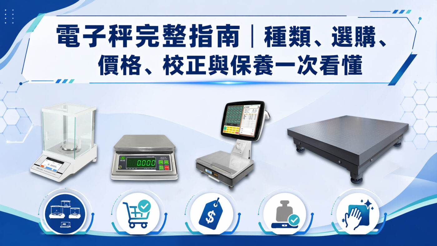 電子秤完整指南