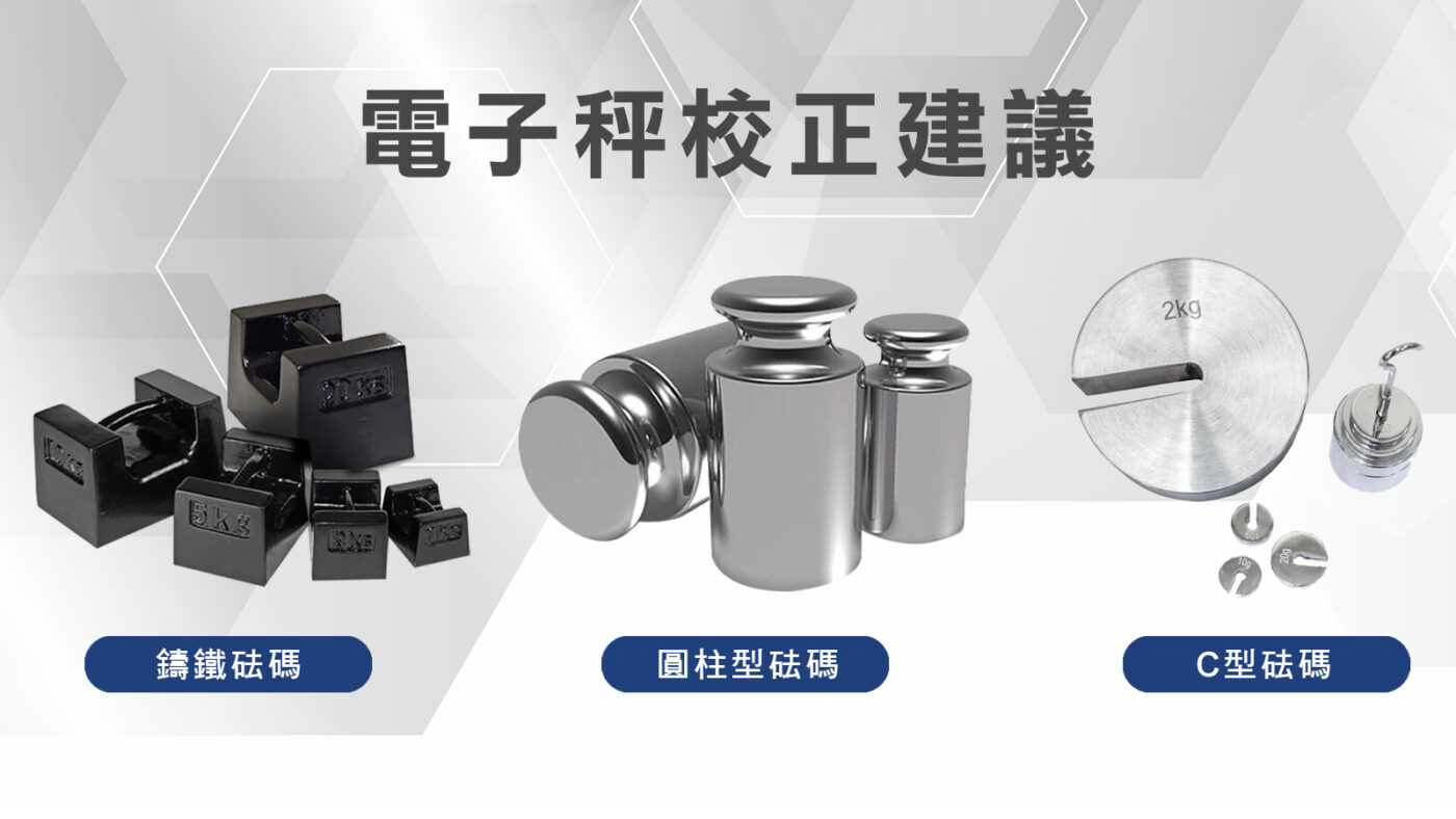 電子秤校正建議01