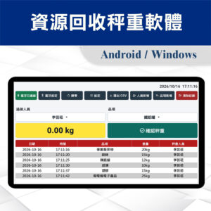 資源回收秤重軟體